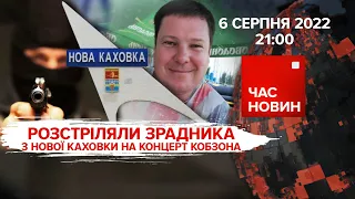 Розстріл гауляйтера Нової Каховки | 164 день великої війни | Час новин: підсумки – 06.08.2022