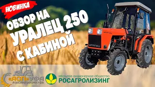 НОВИНКА! ЛУЧШИЙ ИЗ ЛУЧШИХ УРАЛЕЦ 250 С КАБИНОЙ