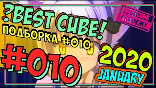 814 СЕКУНД ЛУЧШИX ПРИКОЛОВ | #010 | ЯНВАРЬ 2020 | СМЕХ | ФИШКИ | BEST CUBE | FUNNY MOMENTS