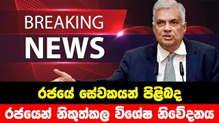 Breaking News | Special news issued by Government  | ADA DERANA NEWS | HIRU NEWS