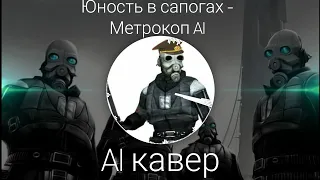 Юность в сапогах - Метрокоп AI (Half-Life AI кавер)