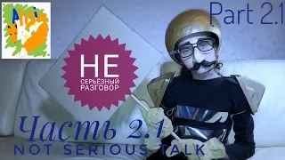 НеСЕРЬЕЗНЫЙ РАЗГОВОР ч.2.1 (пародии: типы контента) / Not SERIOUS TALK Part 2.1 (parody)