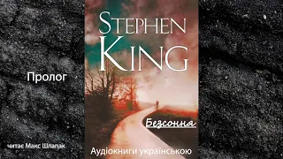 Стівен Кінг. Безсоння. Аудіокнига українською. Пролог