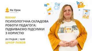 Психологічна складова роботи педагога: підбиваємо підсумки з користю