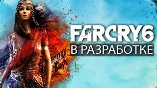 FAR CRY 6 В РАЗРАБОТКЕ!? Слитые подробности (СЛУХИ: что известно о новом FAR CRY?)