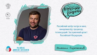 «Классная встреча» с Михаилом Пореченковым