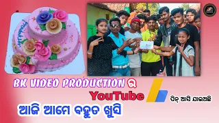 BK VIDEO PRODUCTION ର‌ YouTube ପିନ୍ ଆସି ଯାଇଅଛି ଆଜି ଆମେ ବହୁତ ଖୁସି Full enjoy