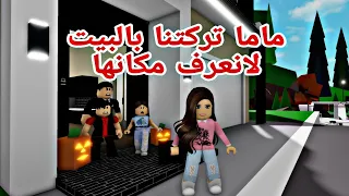 افلام روبلوكس ماما تركتنا بالبيت وذهبت ولا احد يعرف مكانها 😱 شاطيء البحرRoblox movie