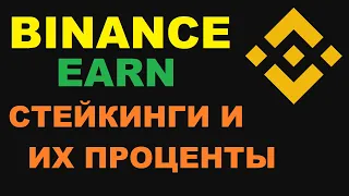 СТЕЙКИНГ И ИХ ПРОЦЕНТЫ НА БИНАНС! ВЫГОДНЫЕ ВКЛАДЫ КРИПТОВАЛЮТ НА БИРЖЕ!