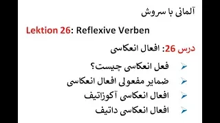 Lektion 26 reflexive Verben افعال انعکاسی و ضمایر انعکاسی  در زبان آلمانی