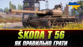 Škoda T 56 | ПРИНЦИП ПРАВИЛЬНОЇ ГРИ ВІД АЛЬФИ #wot_ua #Sh0kerix #ProjectCW