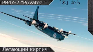 PB4Y-2 "Летающий кирпич" [ War thunder ]