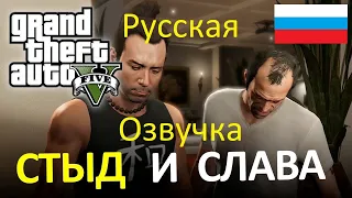 ГТА 5 (Русская озвучка на русском) Прохождение Стыд или слава (Fame or Shame)