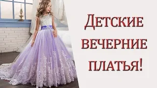 Детские вечерние платья