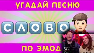 Угадай песню по эмодзи за 10 секунд #6 | РЕАКЦИЯ