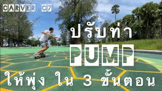 SURFSKATE : 3 Steps to Improve your Surfskate Pumping /ปรับท่า Pump ให้พุ่ง ใน 3 ขั้นตอน