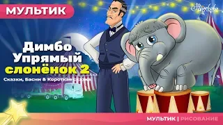 Димбо Упрямый слонёнок 2 сказка 🐘 | Сказки для детей и Мультик
