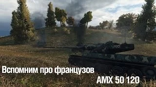 Вспомним французов. AMX 50 120 ~ World of Tanks