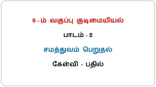 6th Standard Social Science (Civics) Term-1 Lesson-2 / சமத்துவம் பெறுதல்