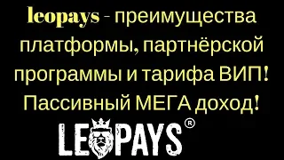 leopays - преимущества платформы, партнёрской программы и тарифа ВИП! Пассивный МЕГА доход!