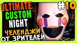 Ultimate Custom Night Прохождение #10 ✅ ЧЕЛЕНДЖИ ОТ ЗРИТЕЛЕЙ!