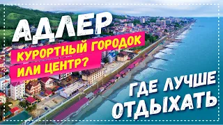 АДЛЕР 2021 ☼ В КАКОЙ ЧАСТИ АДЛЕРА ЛУЧШЕ ОТДЫХАТЬ? Курортный городок ☼  Центр Адлера ☼ Плюсы и минусы