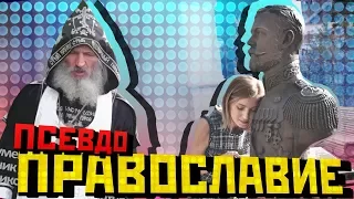 ПСЕВДОПРАВОСЛАВИЕ / мимикрия под православие / КТО ЭТО и ЗАЧЕМ ?