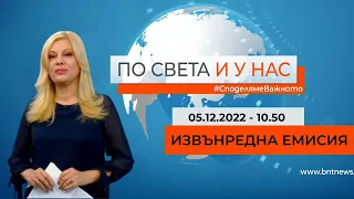 По света и у нас - 05.12.2022, 10:50 - извънредна емисия по БНТ