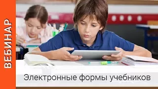 Будущее цифрового образовательного контента  - от ЭФУ к единой образовательной платформе. ВЕБИНАР