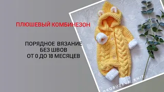 Плюшевый комбинезон на 0-3 месяца спицами.