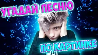 УГАДАЙ ПЕСНЮ ПО КАРТИНКАМ ЧЕЛЛЕНДЖ | ГДЕ ЛОГИКА?! | УГАДАЙ ПЕСНЮ CHALLENGE | Угадай строчку из песни