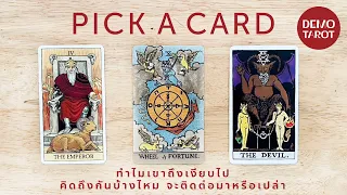 ทำไมเขาถึงเงียบไป จะติดต่อมาหรือเปล่า 🤐📟  : PICK A CARD