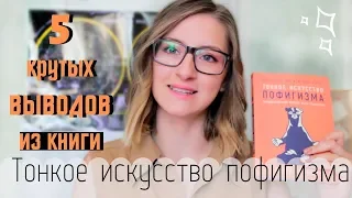 5 СОВЕТОВ, меняющих ЖИЗНЬ☘️Тонкое искусство пофигизма