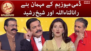 Dummy Museum kay banne mehman - Rana Sana aur Sheikh Raseed - Khabarhar - SAMAATV - 20 May 2022