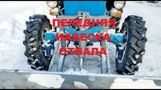 обзор передней навески отвала трактора т 40 , МТЗ, ЮМЗ