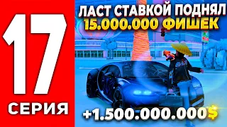 ПУТЬ ЛУДОМАНА АРИЗОНА РП #17 - ЛАСТ СТАВКОЙ СДЕЛАЛ 1.5 ЛЯРДА 💰 РОЗГРЫШ 10КК на ARIZONA RP (SAMP)