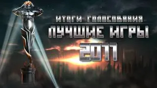 Итоги интернет-премии "Лучшие игры 2011"