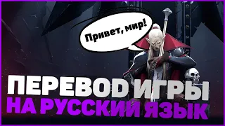 ПЕРЕВОД ИГРЫ НА РУССКИЙ ЯЗЫК - V RISING ГАЙД