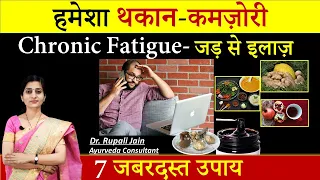 शरीर की कमज़ोरी, WEAKNESS, थकान  (Chronic Fatigue Syndrome)- 7 जबरदस्त उपाय || How to Cure Tiredness