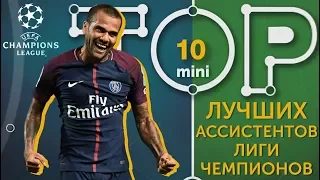 Мини-ТОП-10 лучших ассистентов Лиги чемпионов