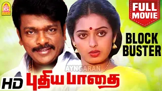 புதிய பாதை | Pudhiya Paadhai Blockbuster Full Movie | R. Parthiban | Seetha | Nassar | Chandrabose