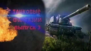 Танковые фантазии №3 | Приколы с танками