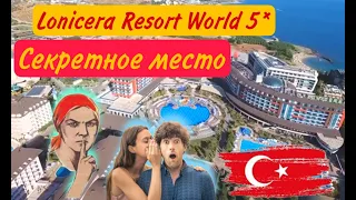 Lonicera Resort World 5 *  Секретные места на територии