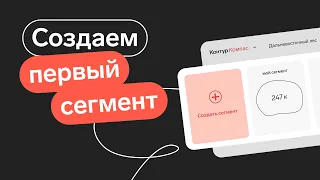 Контур.Компас — создаем первый сегмент