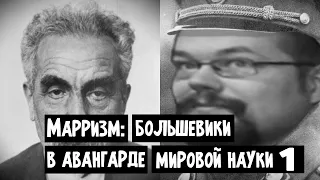 Ежи Сармат смотрит Марризм: большевики в авангарде мировой науки [Часть 1]