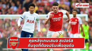 🔴⚪️ Live #GoonerTalk  / คุยหลังเกมเสมอ สเปอร์ส กับจุดที่ต้องปรับเพื่อลุยต่อ