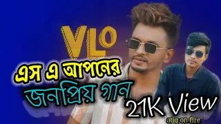 এস এ আপনের | তুই আমার দু'টি চোখের তাঁরারে | ATIQ ON FIRE 2.0 |  SA APON New Song | জনপ্রিয় একটি গান