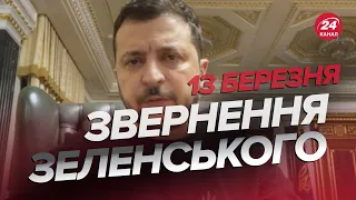 🔥🔥Звернення ЗЕЛЕНСЬКОГО за 13 березня