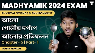 আলো, গোলীয় দর্পণে আলোর প্রতিফলন | Physical Science | Chapter- 5 | Part- 1 | Nabin Mondal