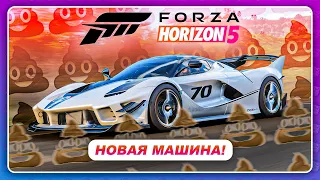 Forza Horizon 5 - НОВАЯ ФЕРРАРИ ТАК СЕБЕ... Ferrari FXX-K EVO 2018